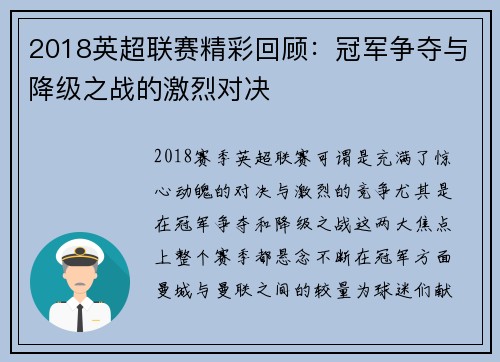 2018英超联赛精彩回顾:冠军争夺与降级之战的激烈对决