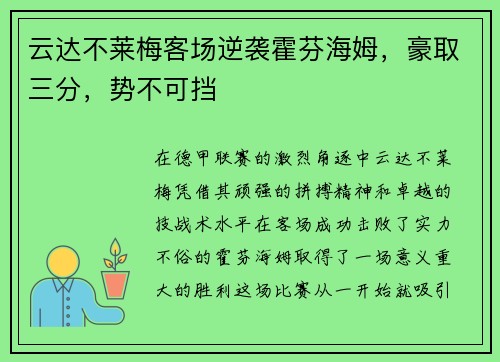云达不莱梅客场逆袭霍芬海姆，豪取三分，势不可挡