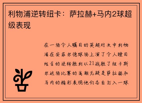 利物浦逆转纽卡：萨拉赫+马内2球超级表现