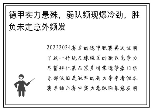 德甲实力悬殊，弱队频现爆冷劲，胜负未定意外频发