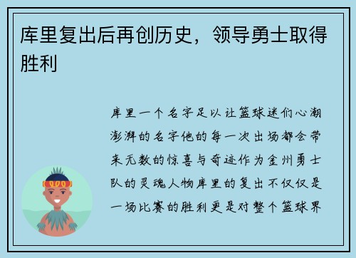 库里复出后再创历史，领导勇士取得胜利