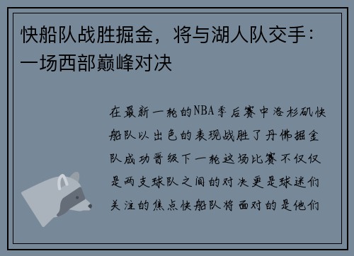 快船队战胜掘金，将与湖人队交手：一场西部巅峰对决