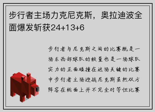 步行者主场力克尼克斯，奥拉迪波全面爆发斩获24+13+6
