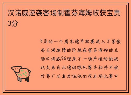 汉诺威逆袭客场制霍芬海姆收获宝贵3分
