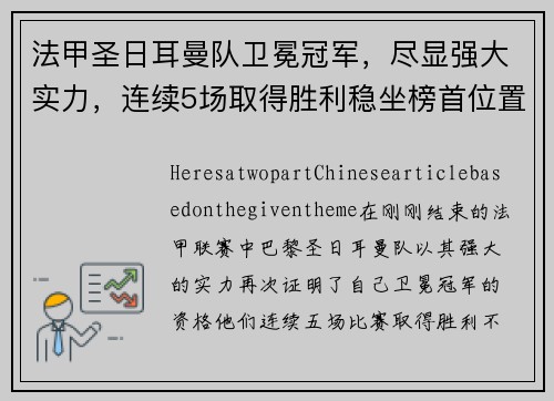 法甲圣日耳曼队卫冕冠军，尽显强大实力，连续5场取得胜利稳坐榜首位置
