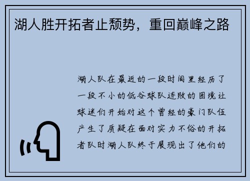 湖人胜开拓者止颓势，重回巅峰之路