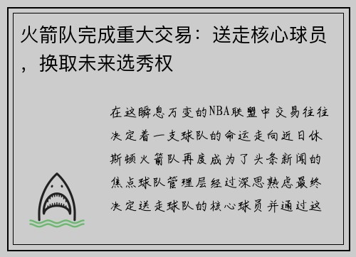 火箭队完成重大交易：送走核心球员，换取未来选秀权
