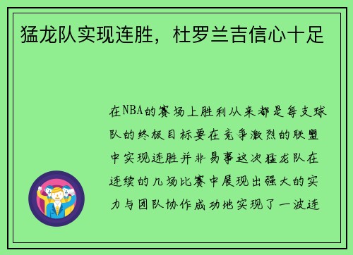 猛龙队实现连胜，杜罗兰吉信心十足