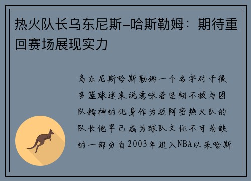 热火队长乌东尼斯-哈斯勒姆：期待重回赛场展现实力